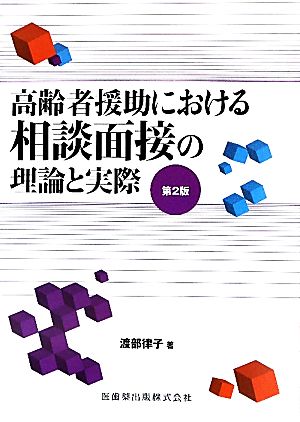 高齢者援助における相談面接の理論と実際