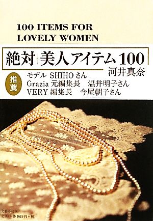 絶対美人アイテム100