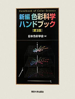 新編 色彩科学ハンドブック