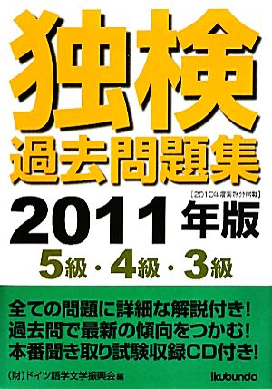 独検過去問題集(2011年版) 5級・4級・3級