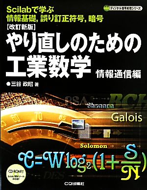 やり直しのための工業数学 情報通信編 Scilabで学ぶ情報基礎、誤り訂正符号、暗号 ディジタル信号処理シリーズ