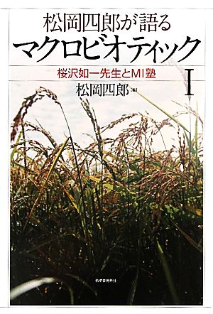 松岡四郎が語るマクロビオティック(1) 桜沢如一先生とMI塾