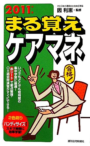 まる覚えケアマネ(2011年版)