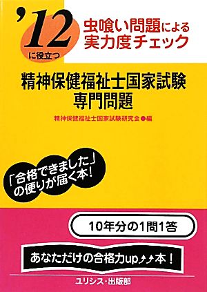 虫喰い問題による実力度チェック '12に役立つ精神保健福祉士国家試験・専門問題