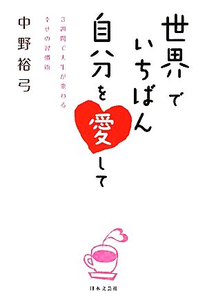 世界でいちばん自分を愛して 3週間で人生が変わる幸せの習慣術