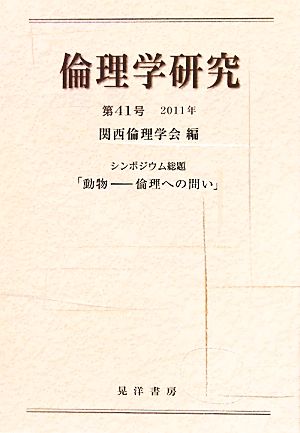 倫理学研究(第41号(2011年)) シンポジウム総題「動物-倫理への問い」