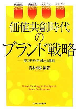 価値共創時代のブランド戦略 脱コモディティ化への挑戦