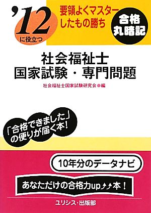 要領よくマスターしたもの勝ち '12に役立つ社会福祉士国家試験・専門問題