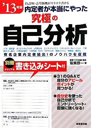 内定者が本当にやった究極の自己分析('13年版)