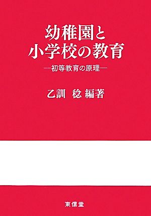 幼稚園と小学校の教育 初等教育の原理