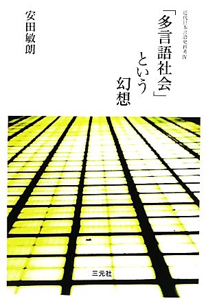「多言語社会」という幻想(4) 近代日本言語史再考
