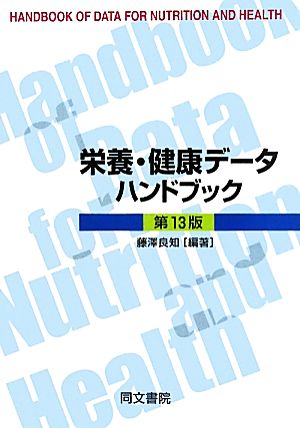 栄養・健康データハンドブック