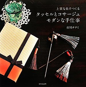 タッセルとコサージュモダンな手仕事 上質な糸でつくる