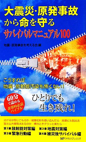 大震災・原発事故から命を守るサバイバルマニュアル100 こうすれば地震・放射能も怖くない！