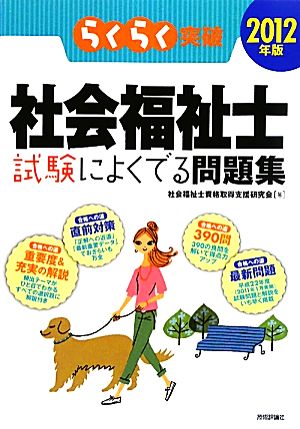 らくらく突破 社会福祉士試験によくでる問題集(2012年版)