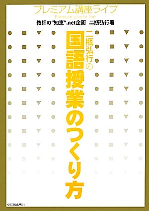 二瓶弘行の国語授業のつくり方プレミアム講座ライブ