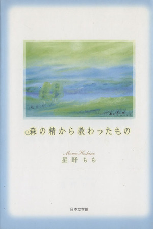 森の精から教わったもの