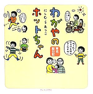 わがやのホットちゃん 育児絵日記