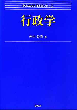 行政学 Next教科書シリーズ