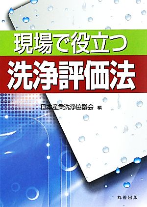 現場で役立つ洗浄評価法