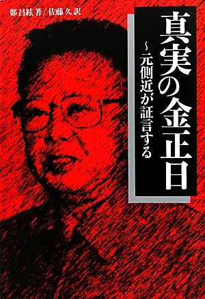 真実の金正日 元側近が証言する