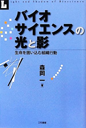 バイオサイエンスの光と影 生命を囲い込む組織行動