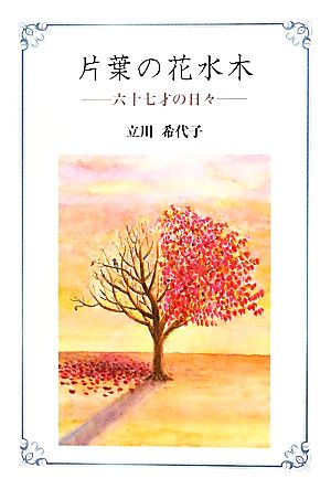 片葉の花水木 六十七才の日々