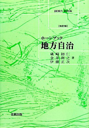 地方自治ホーンブック