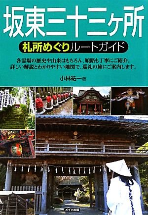 坂東三十三ヶ所 札所めぐりルートガイド