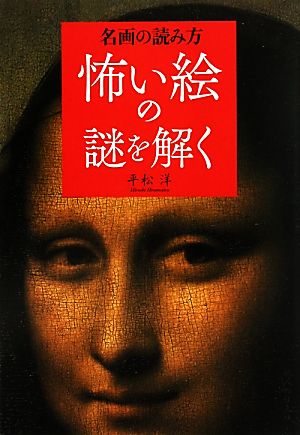 名画の読み方 怖い絵の謎を解く