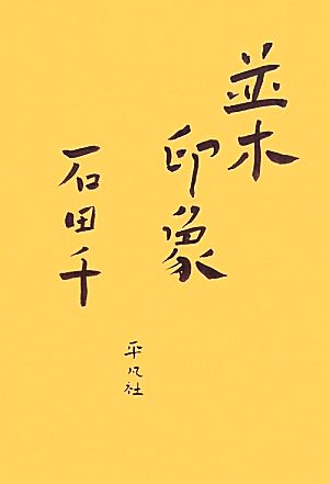 並木印象