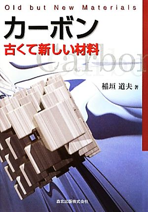 カーボン 古くて新しい材料