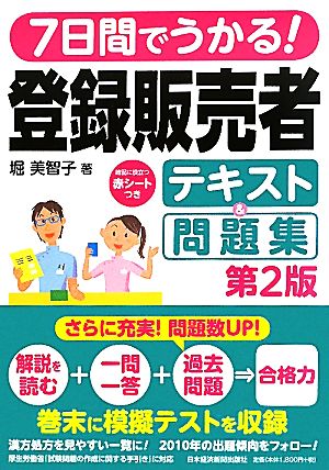 7日間でうかる！登録販売者テキスト&問題集