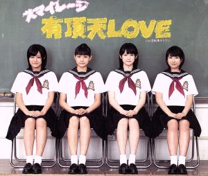 有頂天LOVE(初回生産限定盤D)