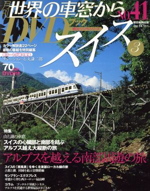 月刊 世界の車窓からDVDブック(No.41) 第2期-スイス3 朝日ビジュアルシリーズ