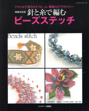 増補決定版 針と糸で編むビーズステッチ