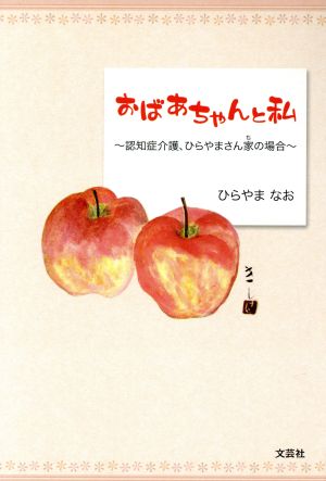 おばあちゃんと私 認知症介護、ひらやまさん家の場合