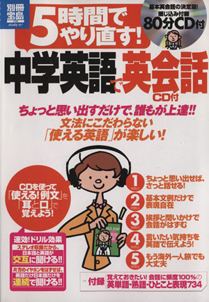 5時間でやり直す！中学英語で英会話