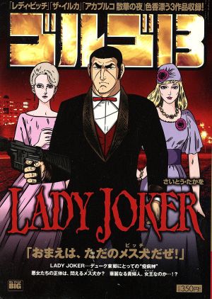 【廉価版】ゴルゴ13 LADAY JOKER マイファーストビッグ