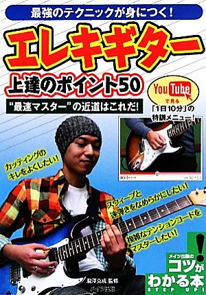 最強のテクニックが身につく！エレキギター上達のポイント50 コツがわかる本！