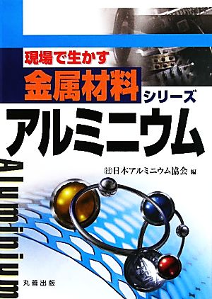 アルミニウム 現場で生かす金属材料シリーズ