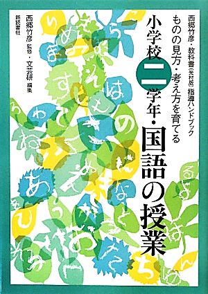 西郷竹彦・教科書指導ハンドブック ものの見方・考え方を育てる小学校二学年・国語の授業