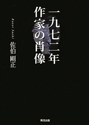 一九七二年 作家の肖像