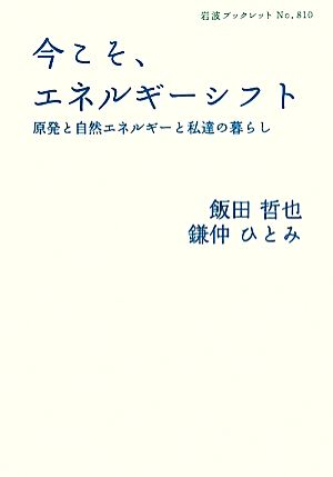 今こそ、エネルギーシフト 原発と自然エネルギーと私達の暮らし 岩波ブックレット810