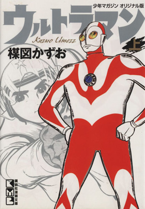 ウルトラマン(文庫版)(上) 講談社漫画文庫