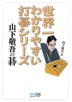 世界一わかりやすい打碁シリーズ 山下敬吾の碁