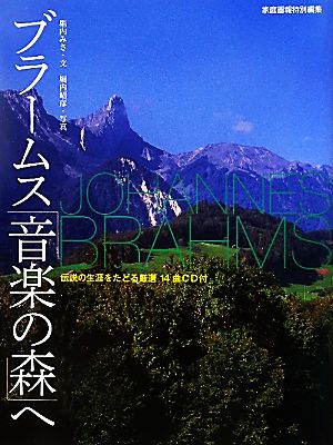ブラームス「音楽の森」へ伝説の生涯をたどる厳選14曲CD付