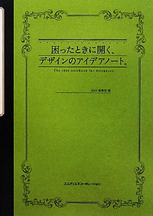 困ったときに開く、デザインのアイデアノート。