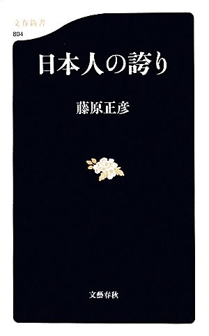 日本人の誇り文春新書