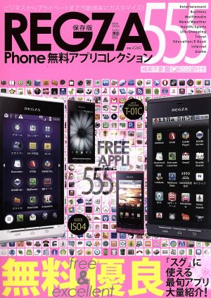 REGZA Phone無料アプリコレクション555